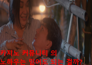 카지노 커뮤니티